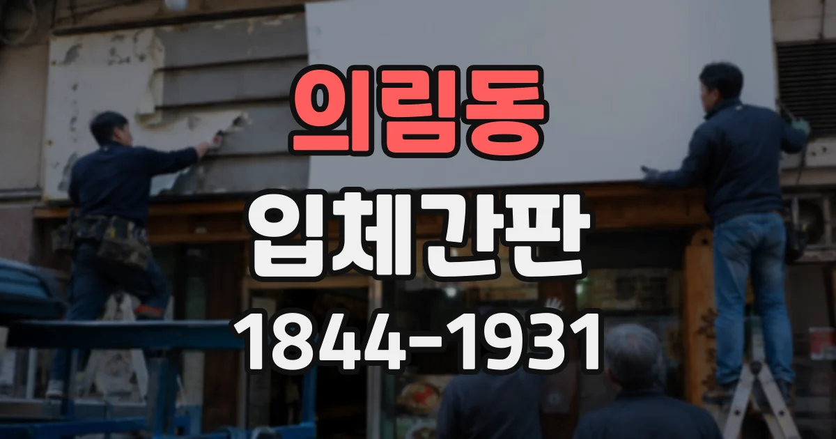 의림동 입체간판