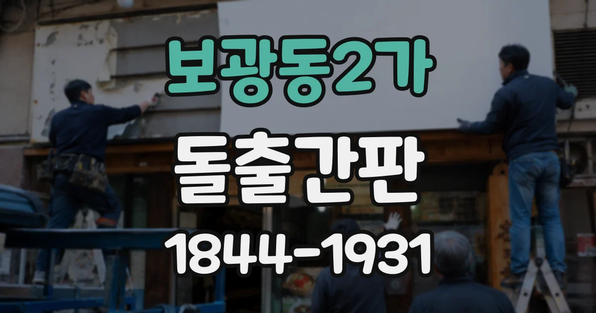 보광동2가 돌출간판