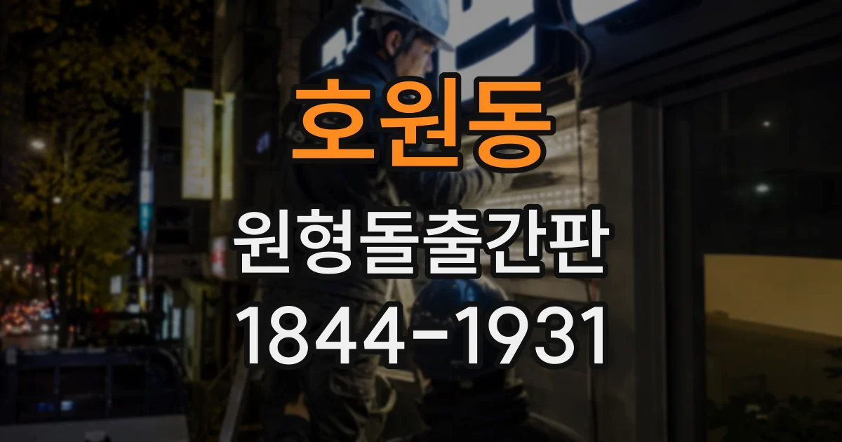 호원동 원형돌출간판