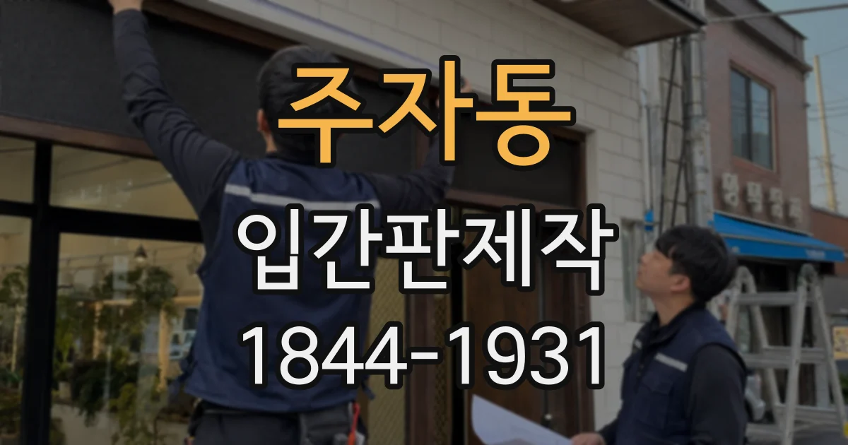 주자동 입간판제작