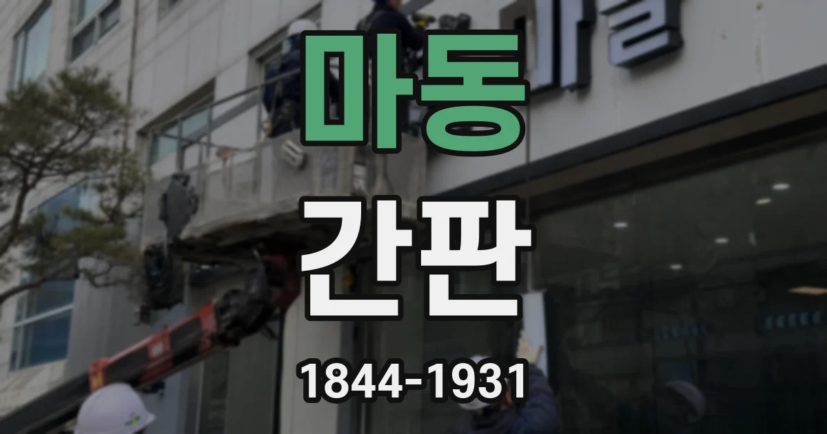 마동 간판