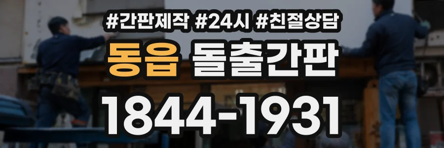 동읍 돌출간판 상담 전화 1844-1931
