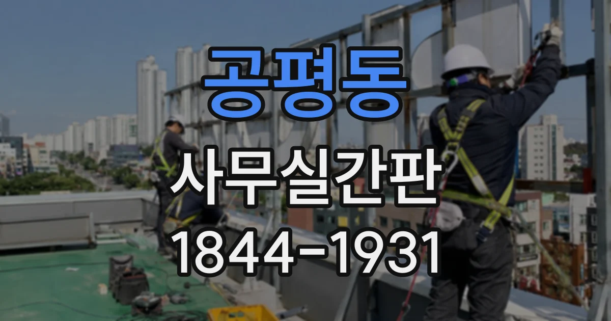 공평동 사무실간판
