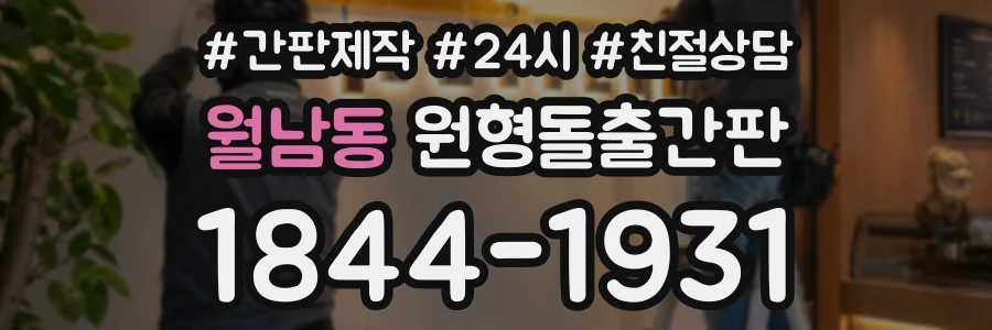 월남동 원형돌출간판 상담 전화 1844-1931