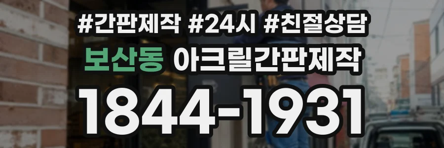보산동 아크릴간판제작 상담 전화 1844-1931