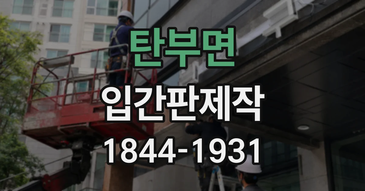 탄부면 입간판제작