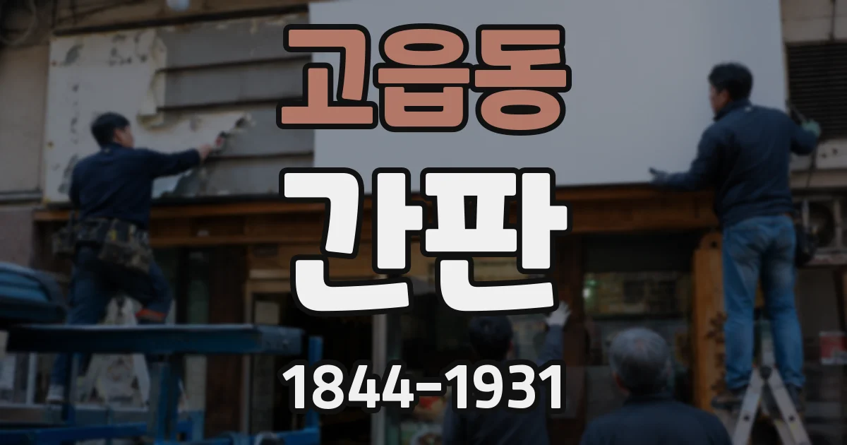 고읍동 간판