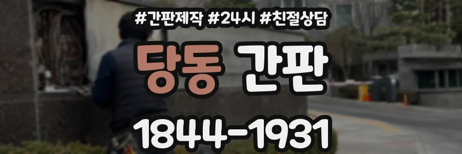 당동 간판
