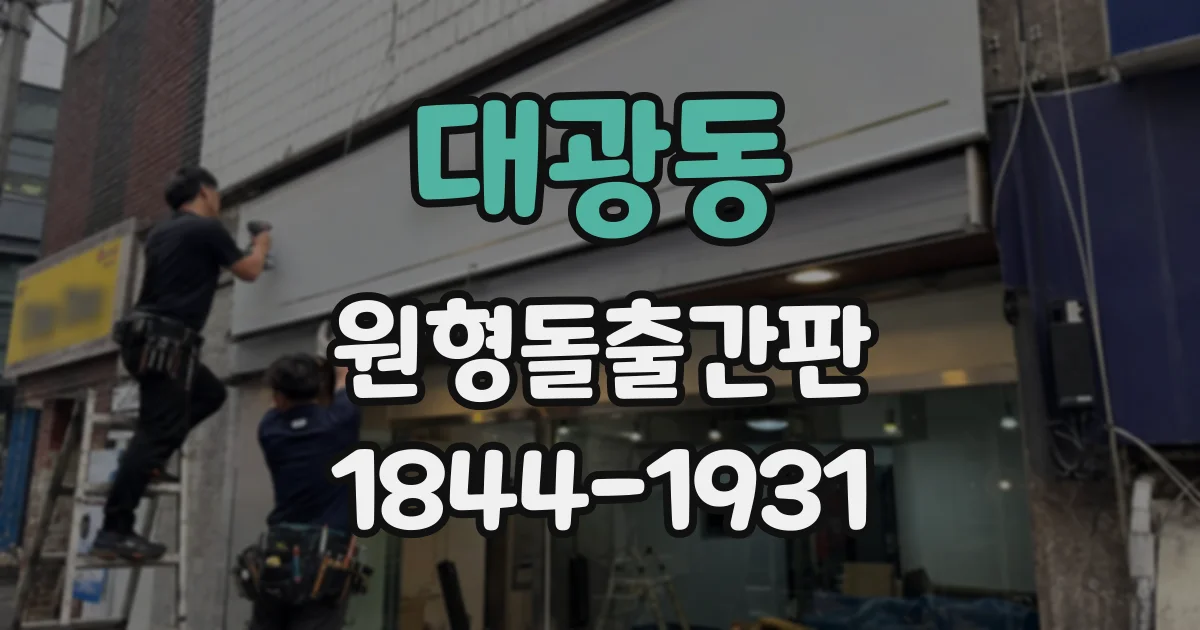 대광동 원형돌출간판