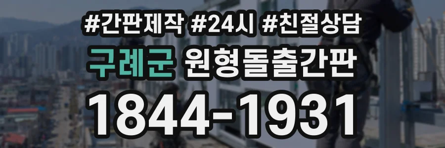 구례군 원형돌출간판 상담 전화 1844-1931