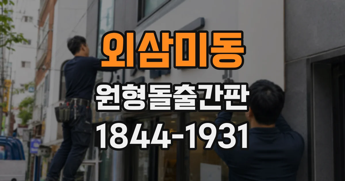 외삼미동 원형돌출간판