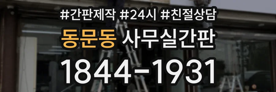 동문동 사무실간판 상담 전화 1844-1931