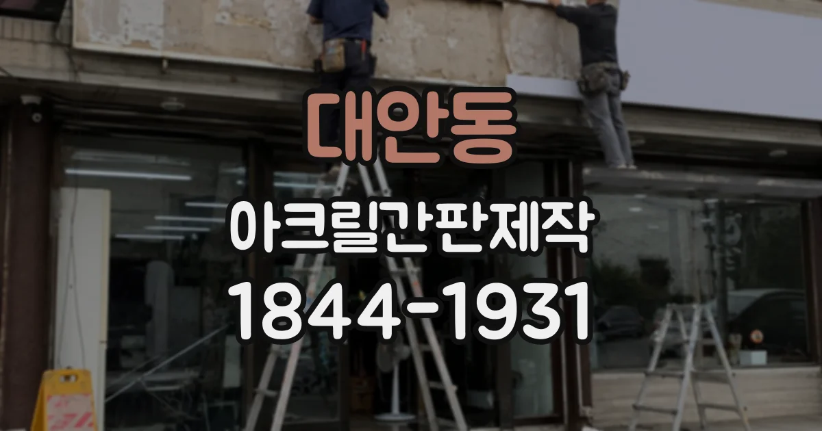 대안동 아크릴간판제작