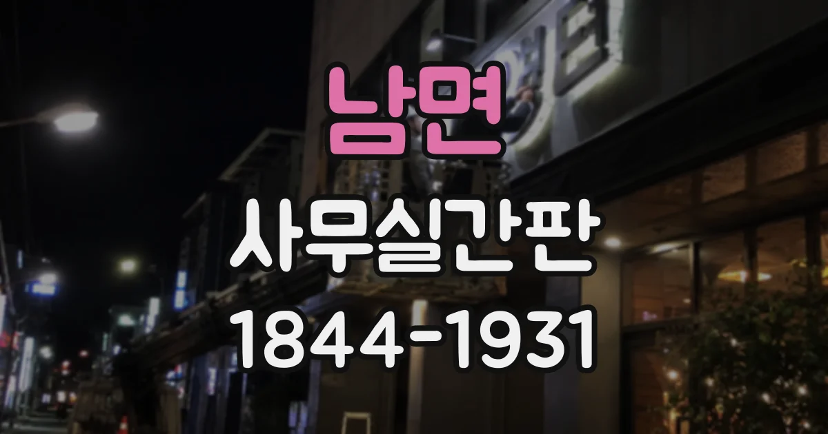 남면 사무실간판