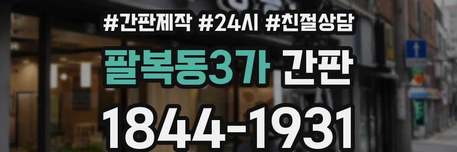 팔복동3가 간판