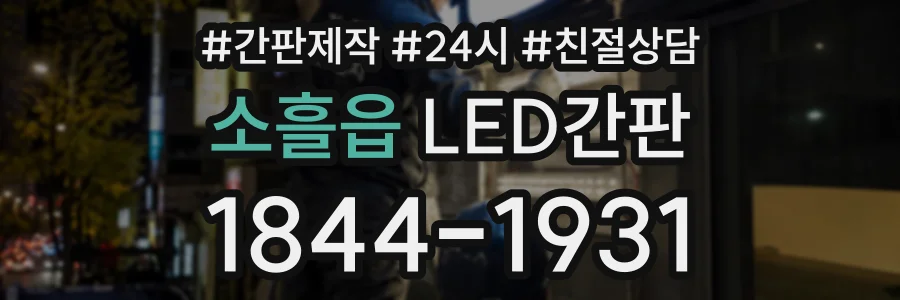 소흘읍 LED간판 상담 전화 1844-1931