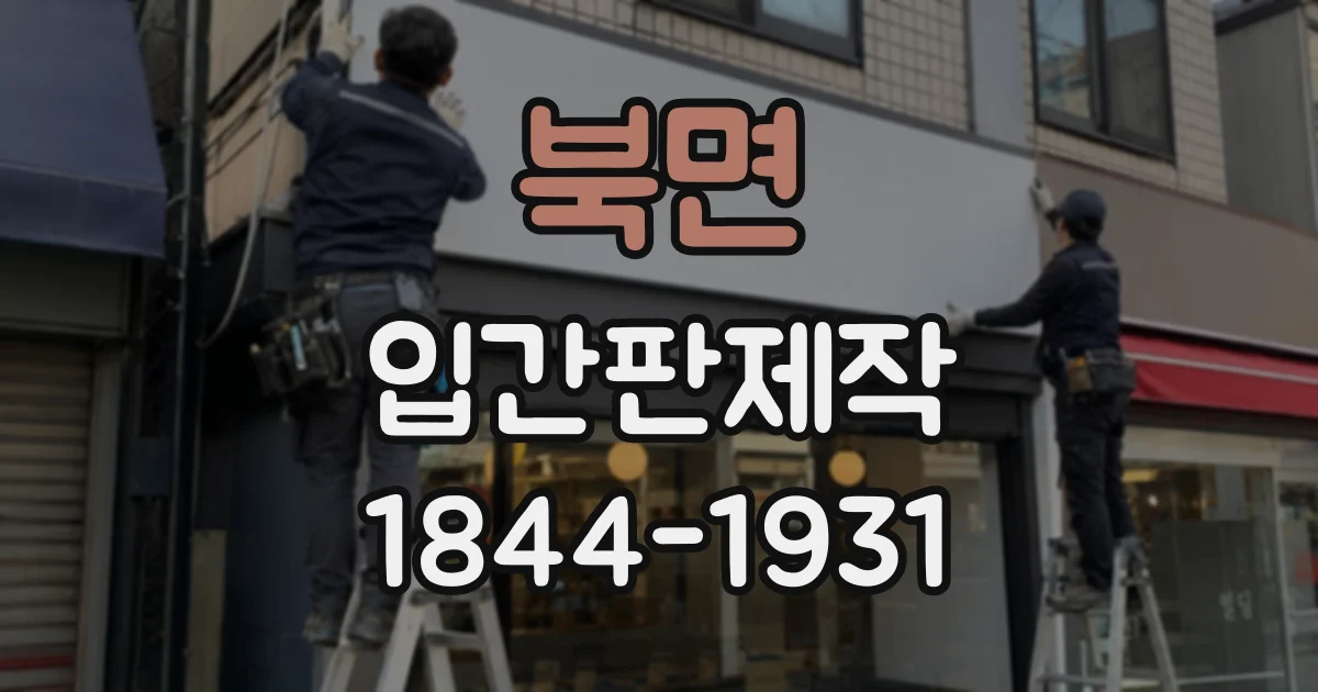 북면 입간판제작