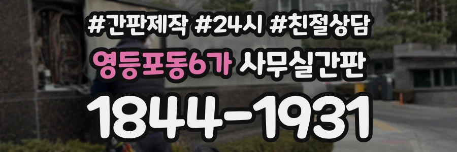 영등포동6가 사무실간판 상담 전화 1844-1931