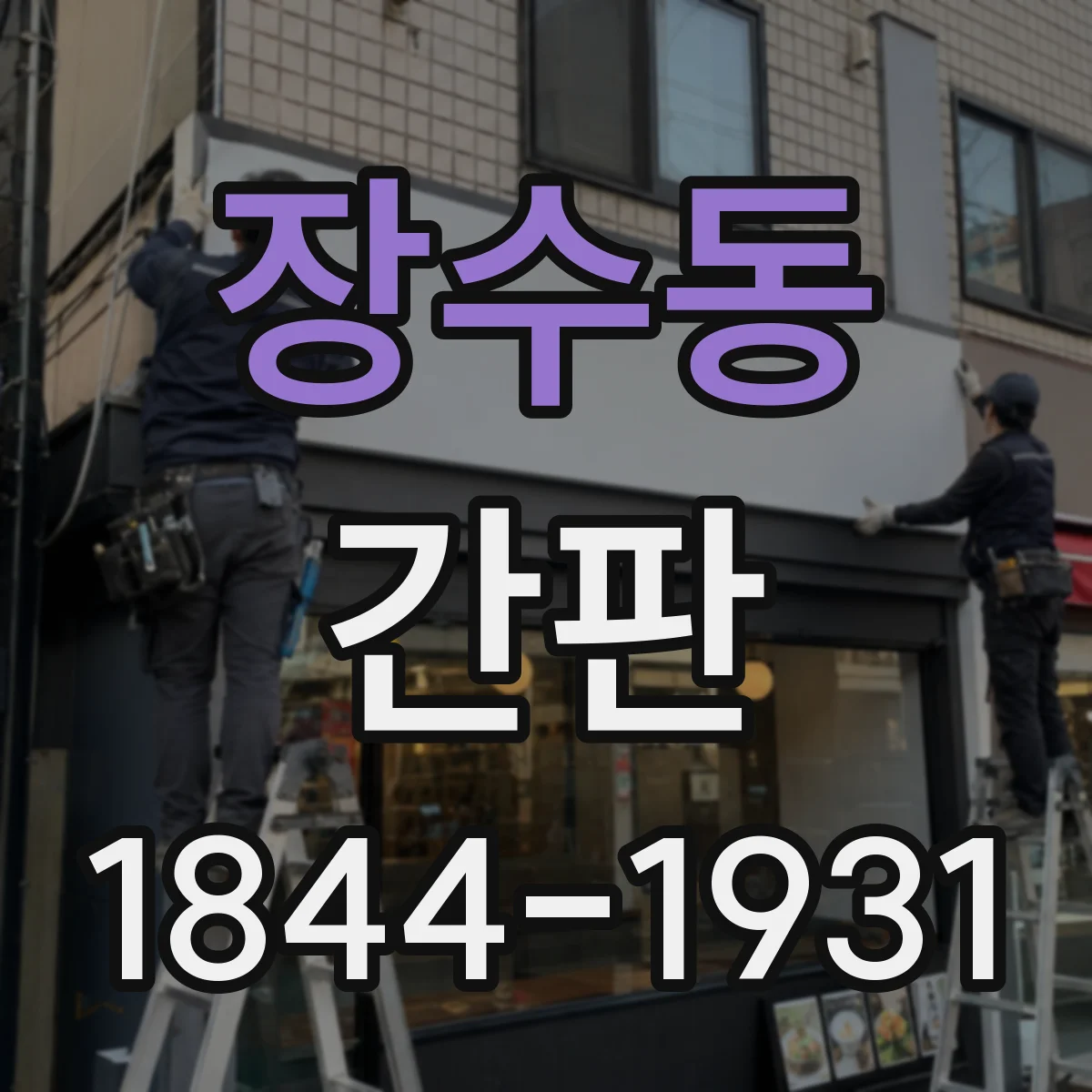 장수동 간판