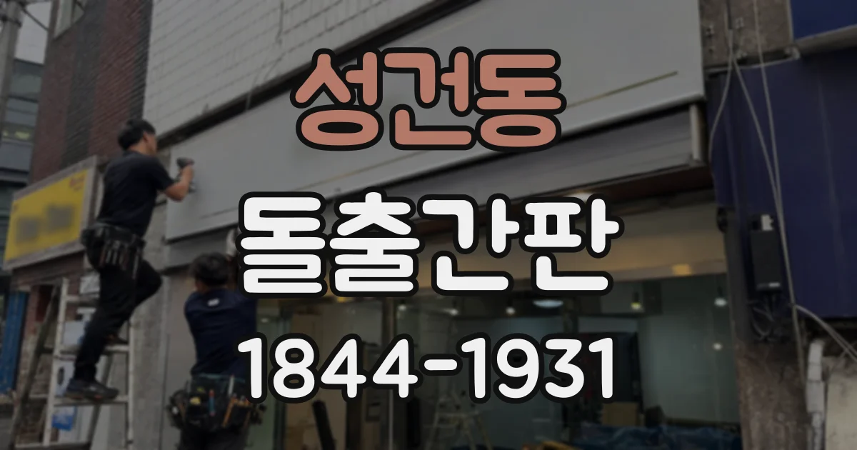 성건동 돌출간판