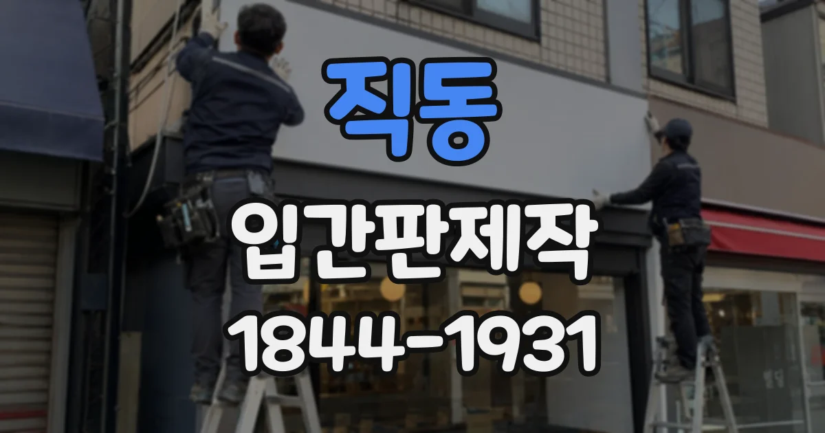 직동 입간판제작