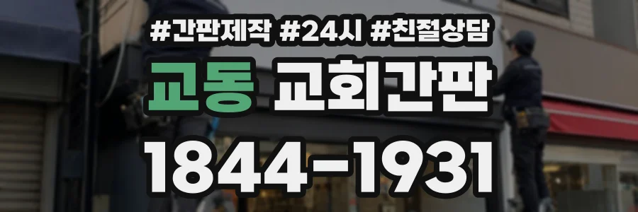 교동 교회간판 상담 전화 1844-1931