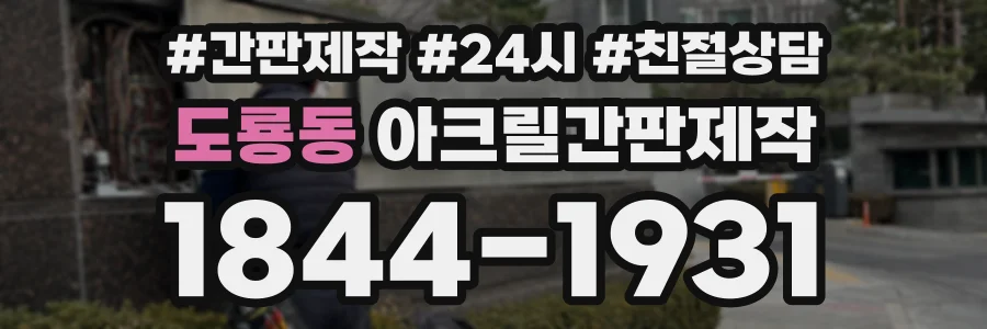 도룡동 아크릴간판제작 상담 전화 1844-1931