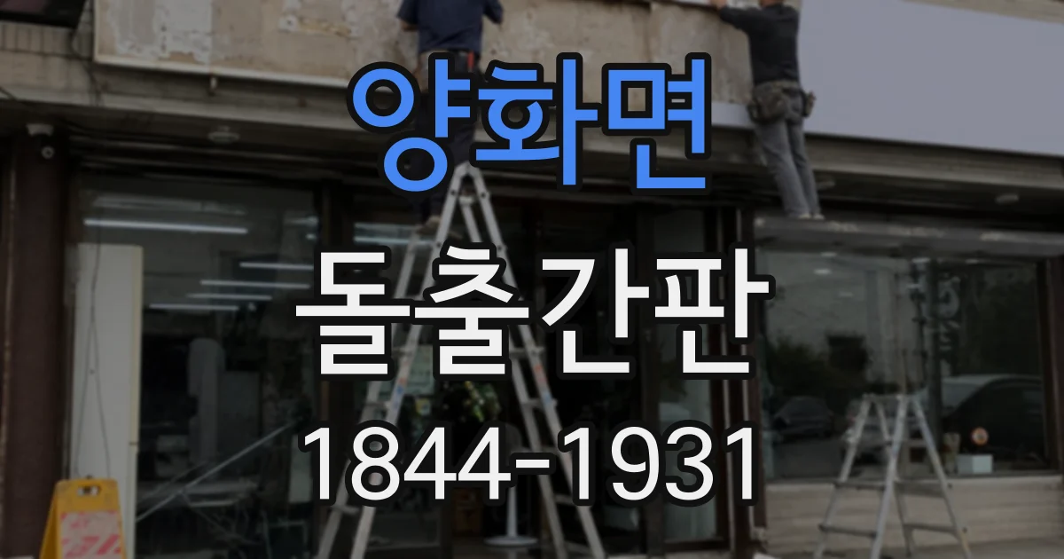 양화면 돌출간판