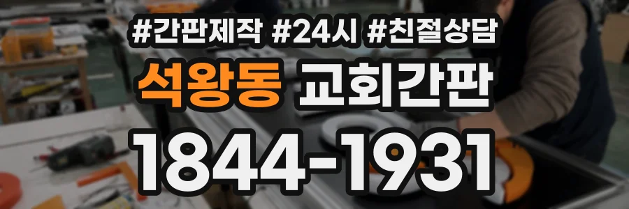 석왕동 교회간판 상담 전화 1844-1931