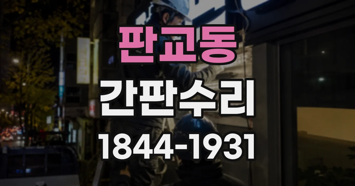 판교동 간판수리