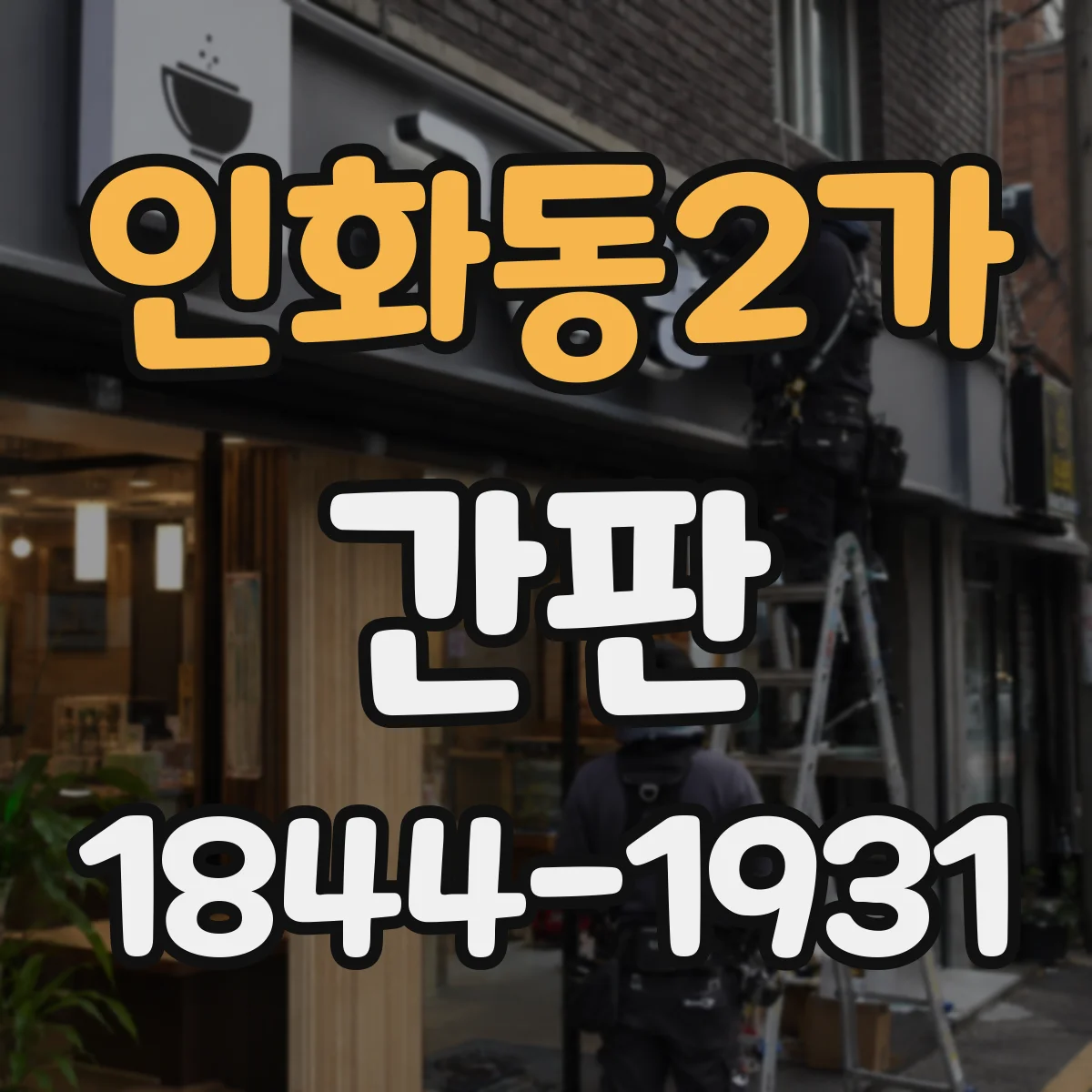 인화동2가 간판