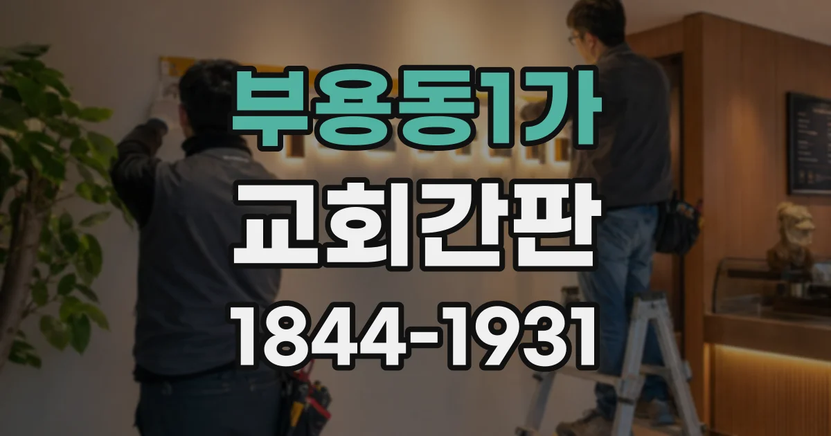 부용동1가 교회간판