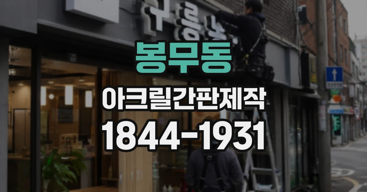 봉무동 아크릴간판제작