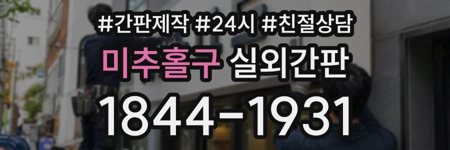 미추홀구 실외간판 상담 전화 1844-1931