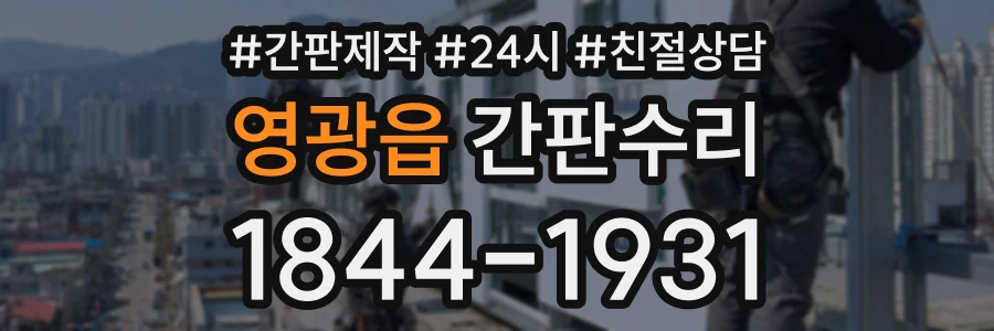 영광읍 간판수리 상담 전화 1844-1931