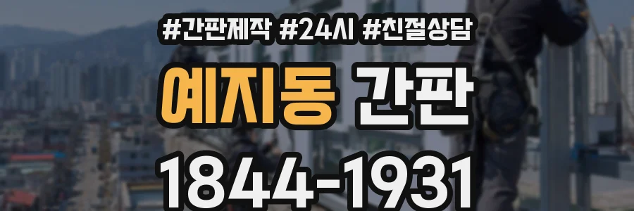 예지동 간판
