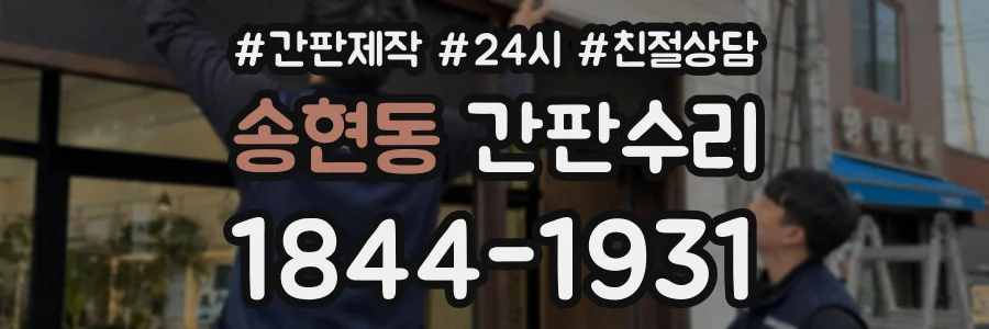 송현동 간판수리 상담 전화 1844-1931