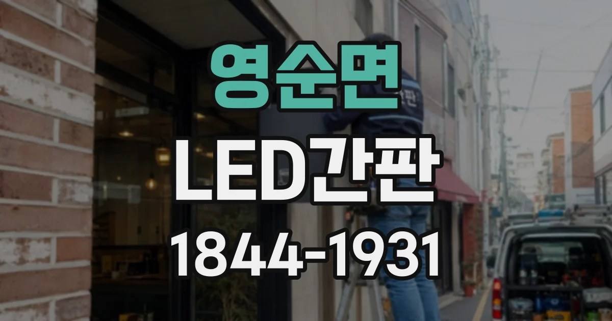 영순면 LED간판