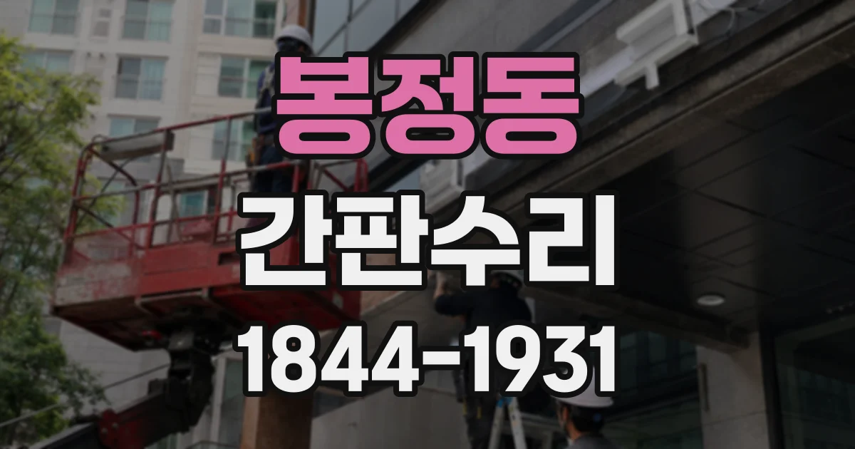 봉정동 간판수리