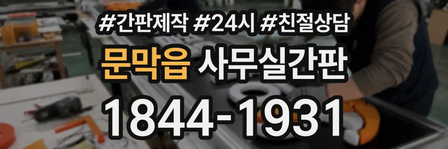 문막읍 사무실간판 상담 전화 1844-1931