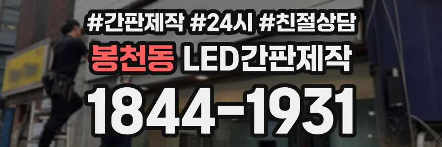 봉천동 LED간판제작 상담 전화 1844-1931