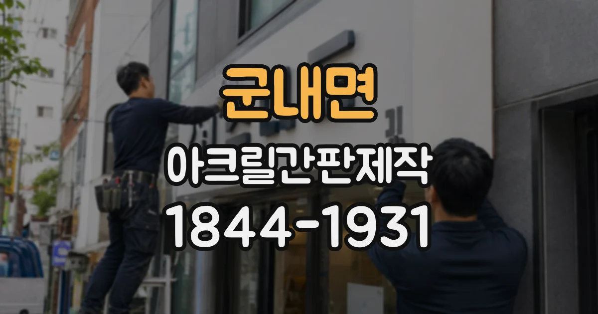 군내면 아크릴간판제작