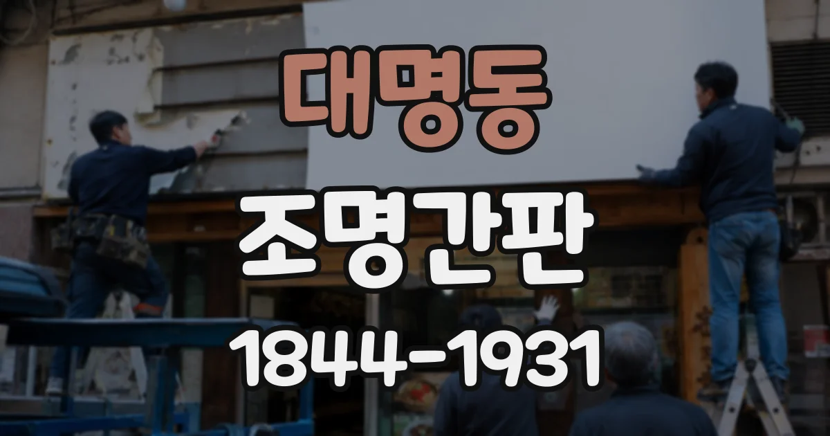 대명동 조명간판