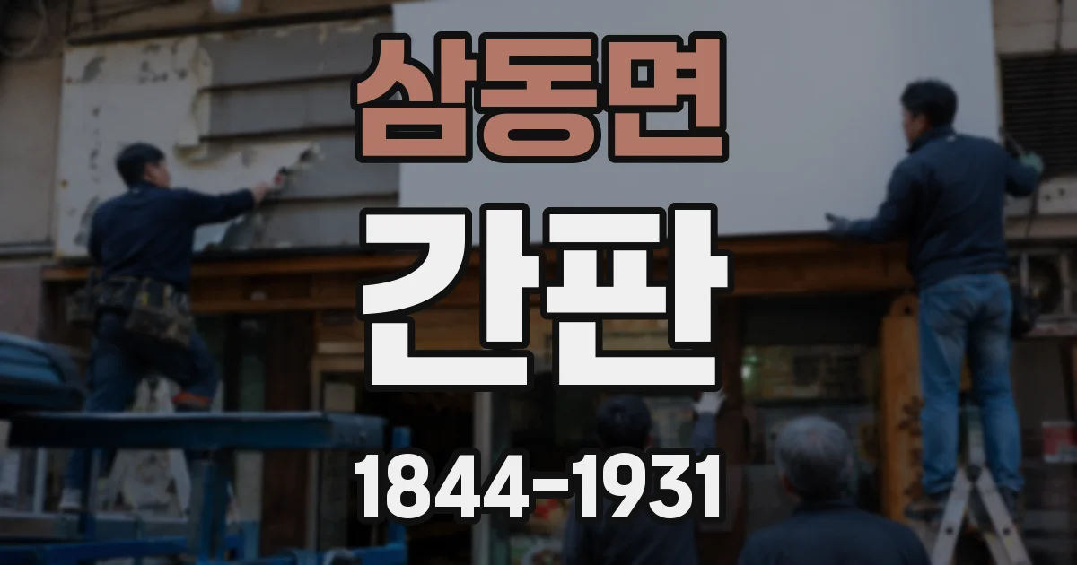 삼동면 간판