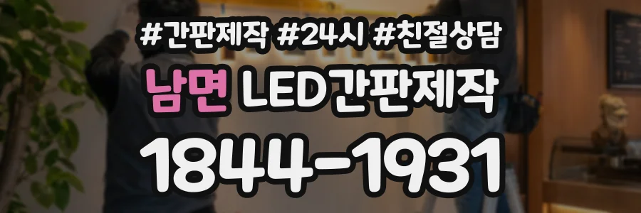 남면 LED간판제작 상담 전화 1844-1931