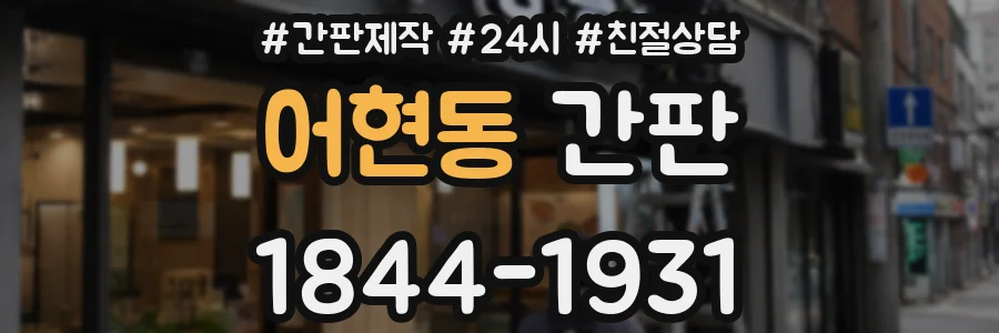 어현동 간판