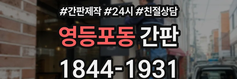 영등포동 간판