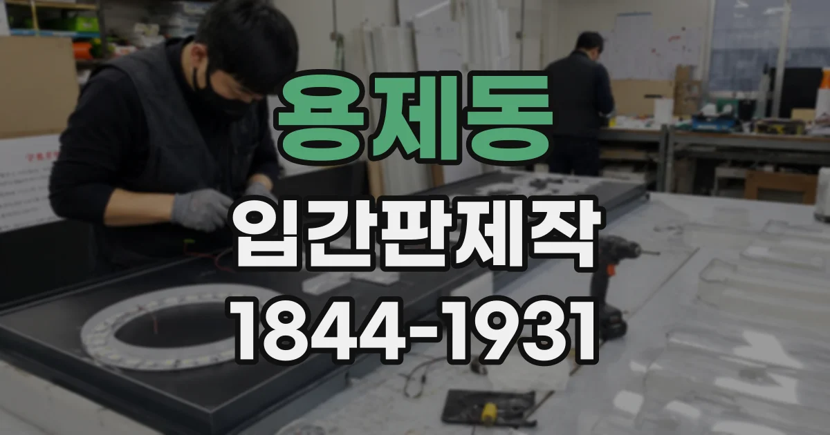 용제동 입간판제작