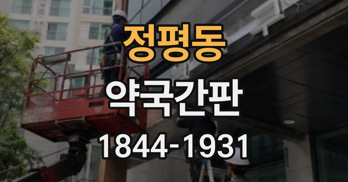 정평동 약국간판