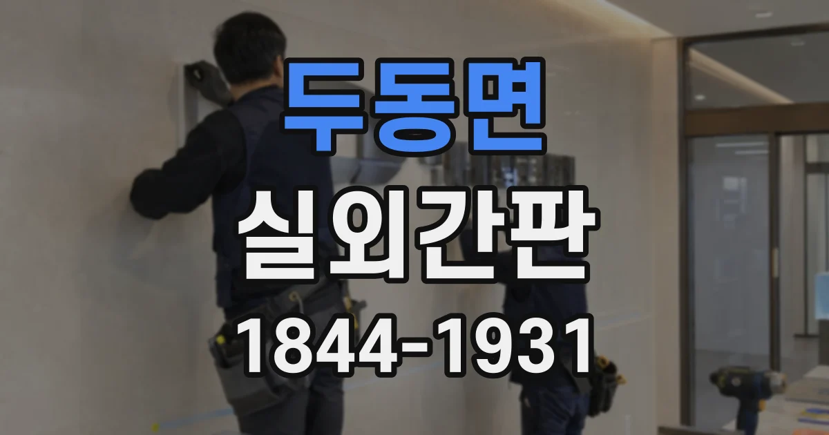 두동면 실외간판